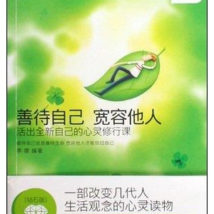 善待自己，善待他人