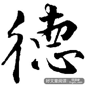 惟贤惟德，能服于人