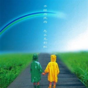 不经历风雨怎么见彩虹