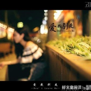 《爱我别走》观后感10篇