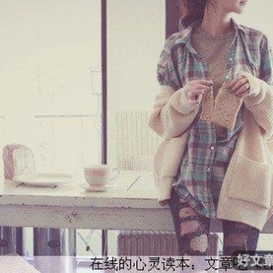 平凡心，过平凡日，自能幸福！