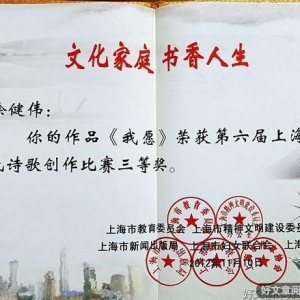 徐健伟2012年第六届上海市民诗歌创作比赛三等奖作品《我愿》 ...