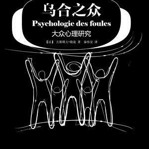 乌合之众