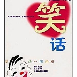 笑话