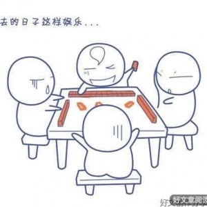 学会这些实战经验，你就是麻将高手了