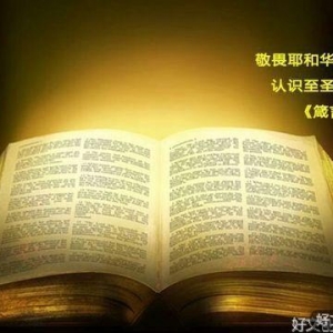＜称赞神的慈爱和诚实＞