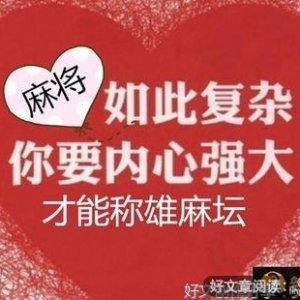 学会这些实战经验，你就是麻将高手了（第二篇）
