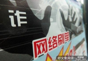 打击“刷单炒信” 利在当下惠及长远