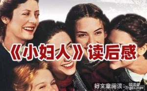 《小妇人》读后感精选