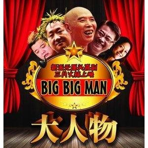 《大人物》的观后感大全