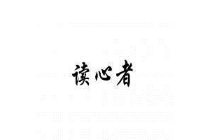《读心者之深海》观后感精选