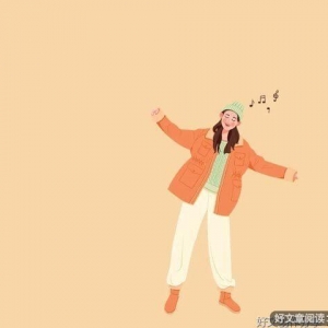 人生最好的状态，就在这三点