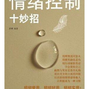 掌控情绪 别让坏脾气毁了你一生读后感精选