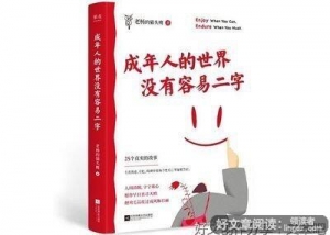 《成年人的世界没有容易二字》的读后感大全