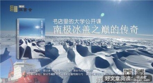 南极冰盖上的中国传奇