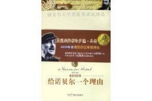 疯狂诺贝尔经典读后感有感