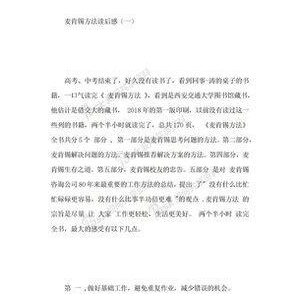 麦肯锡教我学英语读后感1000字