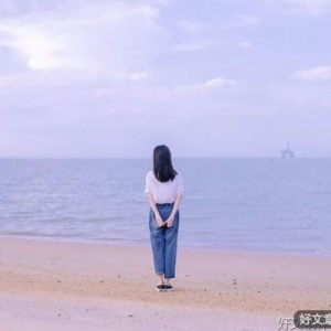 成年人最好的活法，就是降低期待