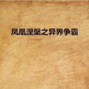 《凤凰涅槃》读后感1000字