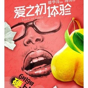 《爱之初，欲本善》影评100字