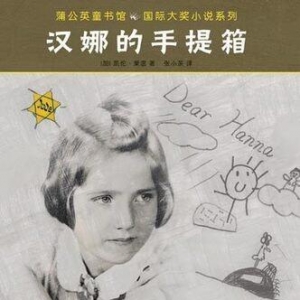 汉娜的重庆读后感100字