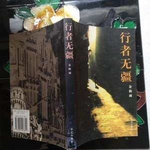 行者无疆句子