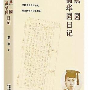 清华园日记读后感精选