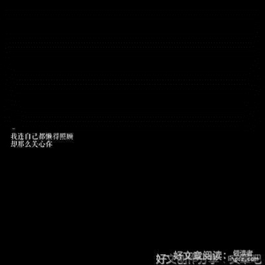 撩人ο(=•ω＜=)ρ⌒☆情话