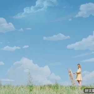 余生很贵，经不起漫不经心的浪费