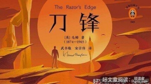 《刀锋》读后感1000字