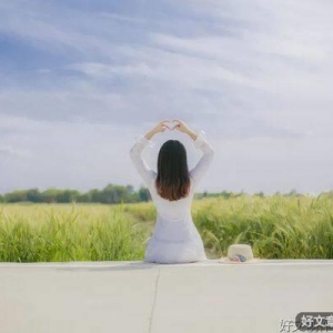 悦纳平凡，是一个人成熟的标志