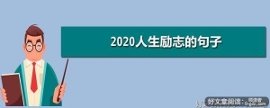 人生励志句子