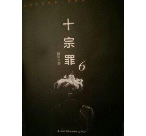 论H同学的“十宗罪”