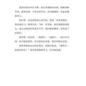 有关我的好朋友的作文