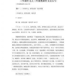 秋游作文