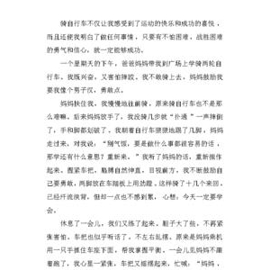 学骑自行车作文大全