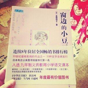 找到自己阳光灿烂的童年——推荐一本书《窗边的小豆豆》