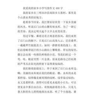 我爱我的家乡作文(通用10篇)