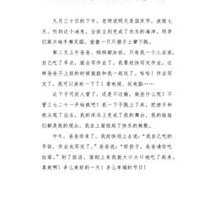 快乐的国庆节作文300字