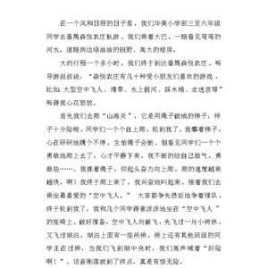 有关快乐的秋游的作文