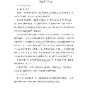 学会生存经典作文