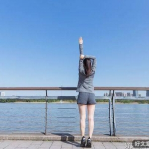 做人，不要去怪任何人！（2022必读好文）