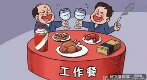 官场小小说：《工作餐》