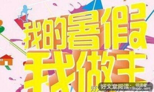 出去玩作文至少200只(精选10篇)