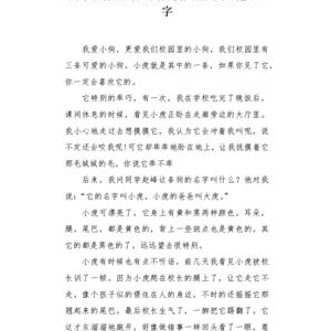 关于写小狗的四百字作文500字