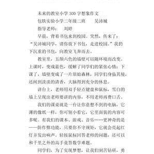未来的教室350字作文