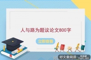 世上本没有路高中议论文
