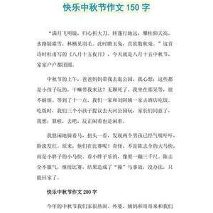 快乐的中秋三年级作文(通用10篇)