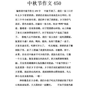 快乐的中秋节作文70字10篇