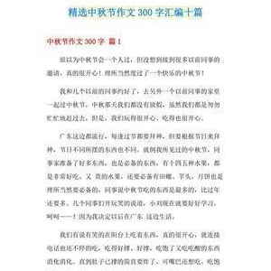 快乐中秋节作文六年级